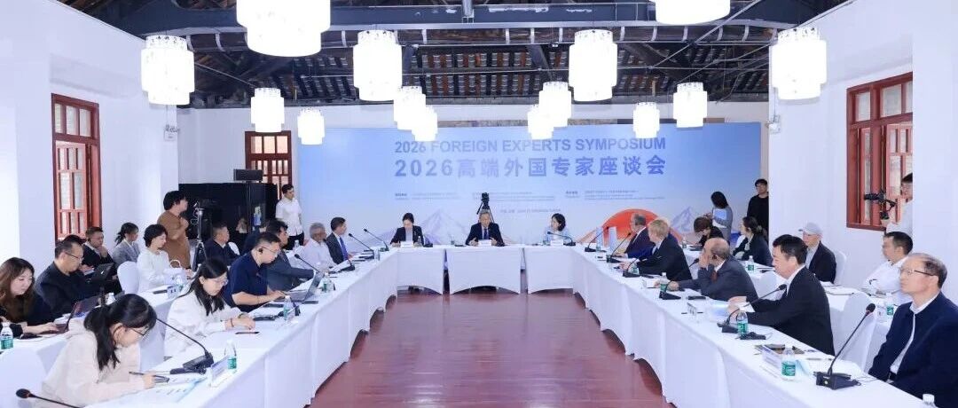 从国际“朋友圈”到发展“合作圈” “魅力成都”2026高端外国专家座谈会举行