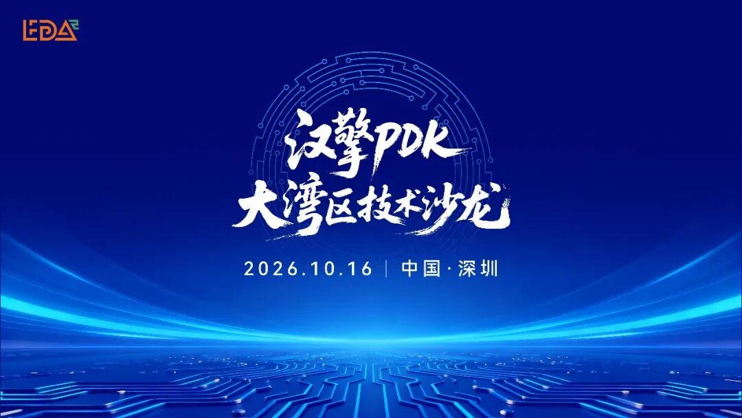智汇湾区，共建开放 PDK 生态｜汉擎 PDK 大湾区技术沙龙成功举办图1