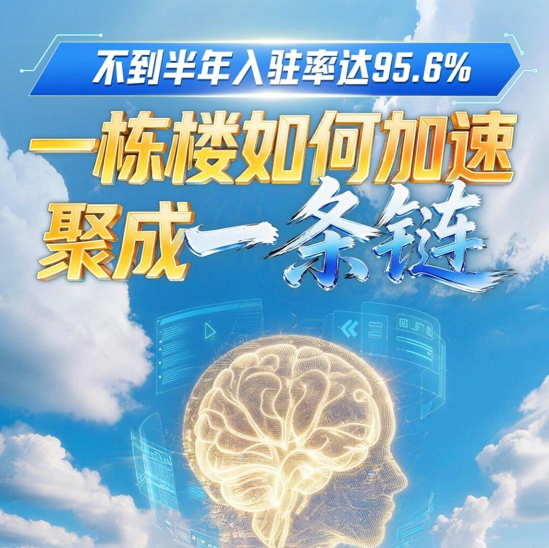 【市州观察】一栋楼形成一条产业链！成都这栋楼，不到半年入驻率达95.6%