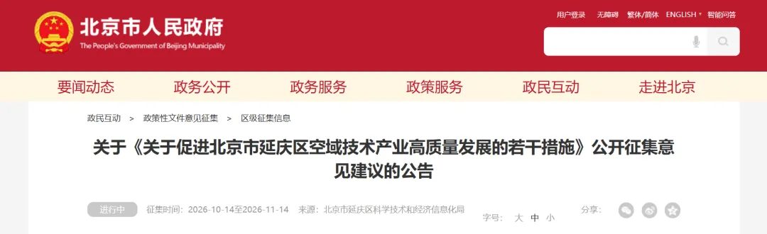 《关于促进北京市延庆区空域技术产业高质量发展的若干措施》公开征求意见丨适应首都空域安全管理和产业发展新要求，落实规范招商引资要求图2