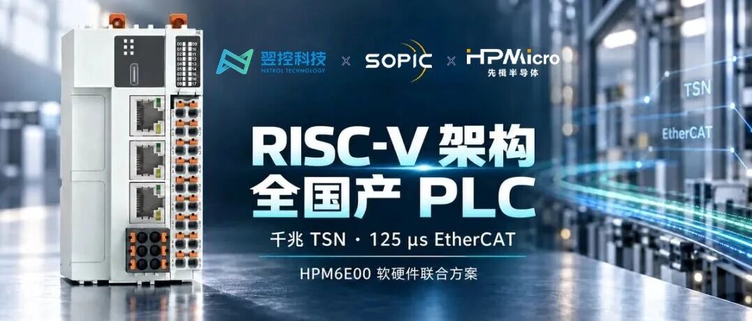 RISC-V，重新定义下一代中小型PLC控制器