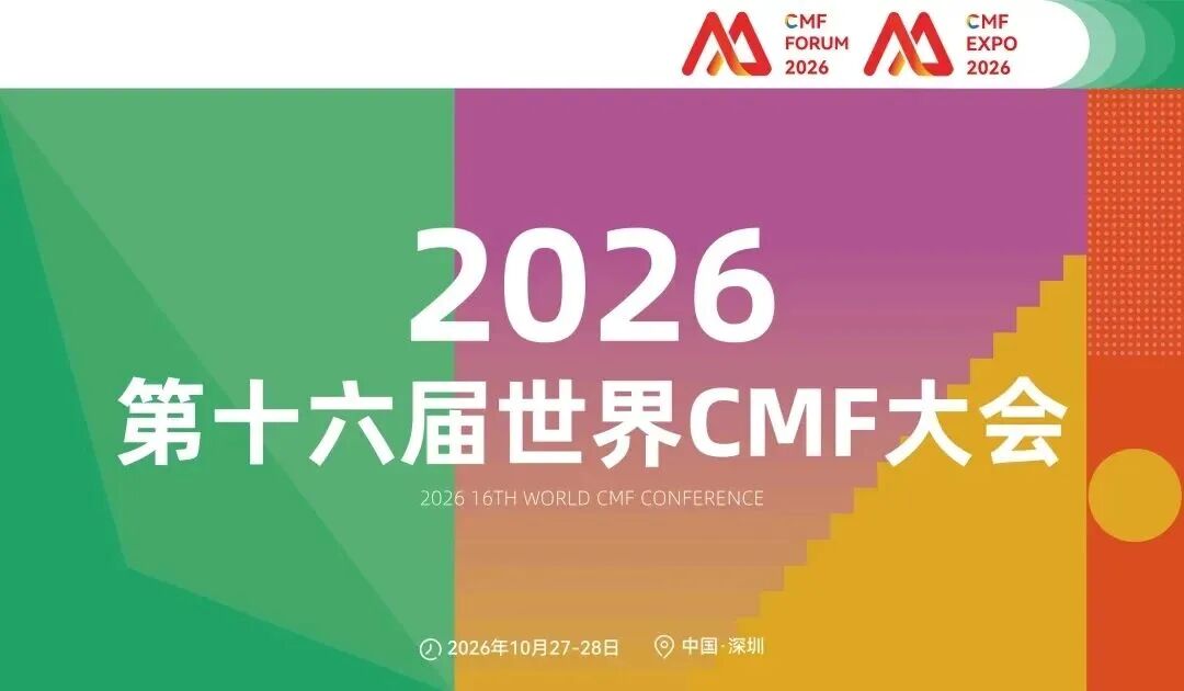 知名材料设计专家Chris Lefteri、北京服装学院专家、WGSN、潘通、劳尔、科思创、PPG、宣伟、埃万特、松井齐聚 发布2027-2028最新CMF趋势图1