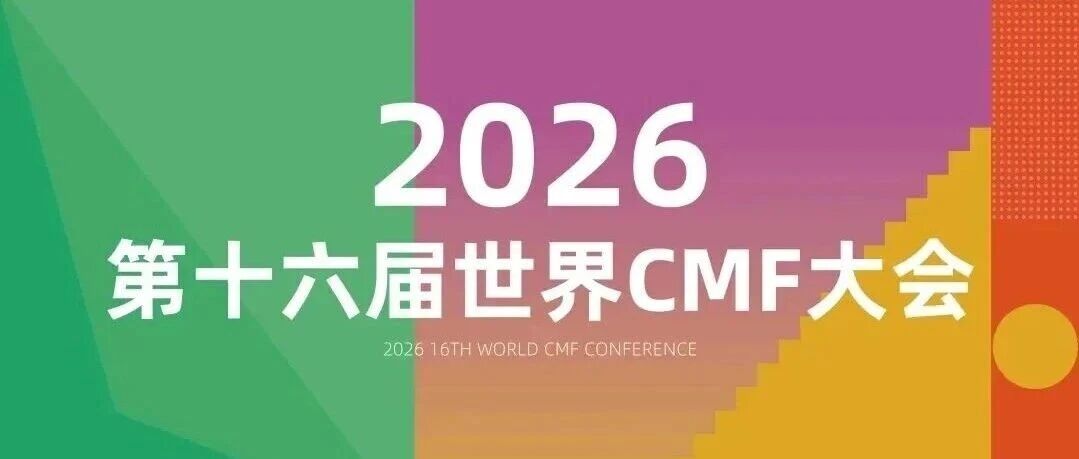 知名材料设计专家Chris Lefteri、北京服装学院专家、WGSN、潘通、劳尔、科思创、PPG、宣伟、埃万特、松井齐聚 发布2027-2028最新CMF趋势