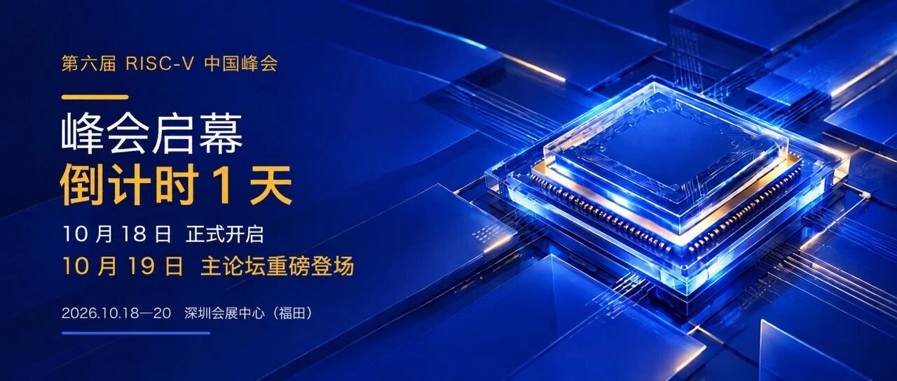 倒计时1天｜第六届 RISC-V 中国峰会明日启幕！