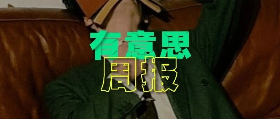 有意思周报｜近半数俄罗斯公司准备取消年终奖；一位人形机器人，因“性骚扰女性”被警方抓获