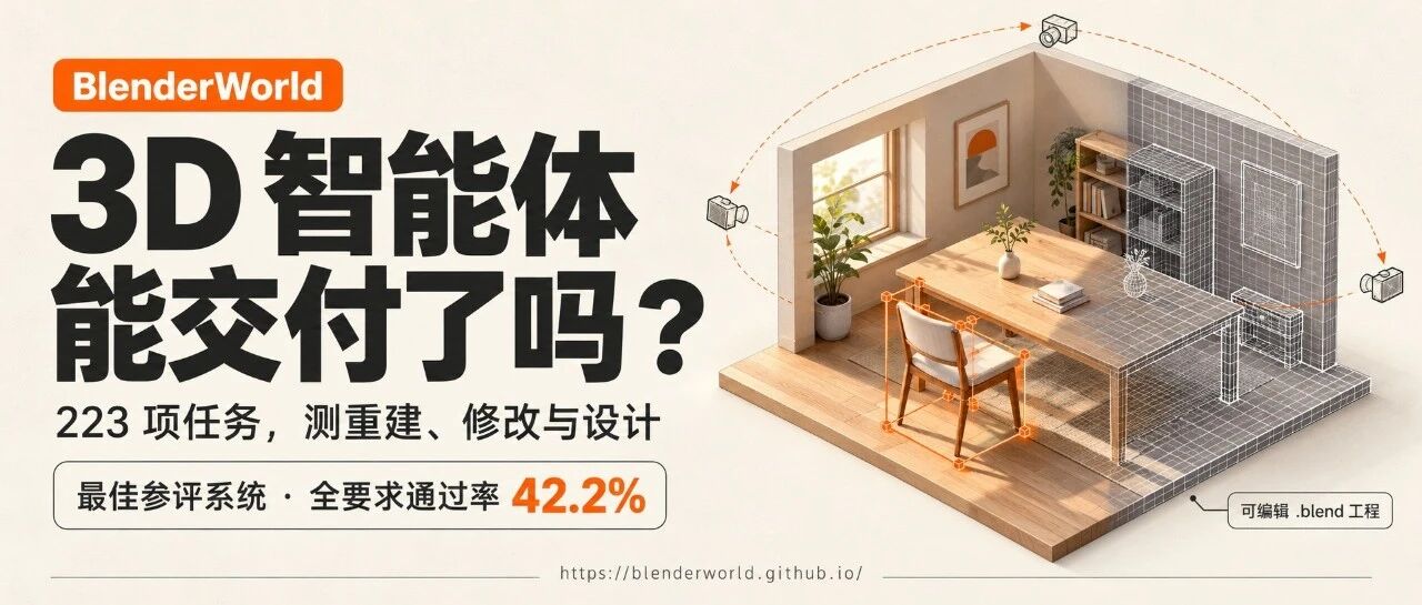 当DeepSeek开始3D建模，AI离独立交付还有多远？千问BlenderWorld给出了新回答