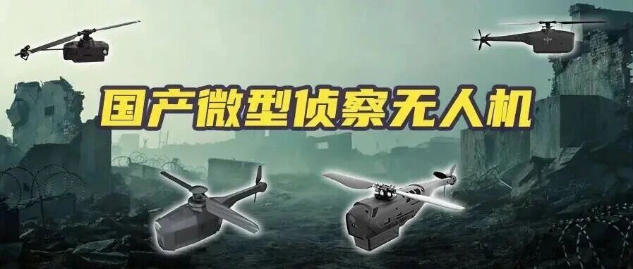 重量比鸡蛋还轻，通信能穿3面墙！四款国产微型侦察无人机，黑蜂遇到对手了？
