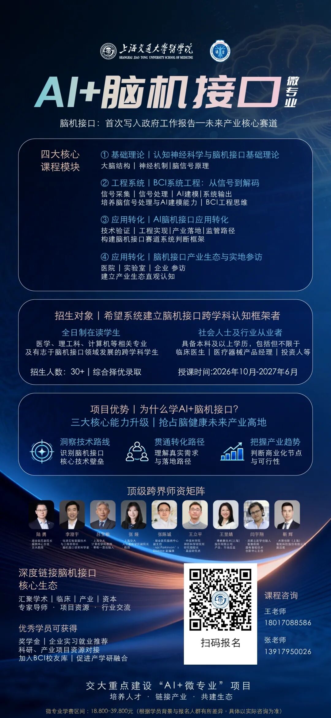 2026年上海交通大学AI+脑机接口微专业招生简章图2