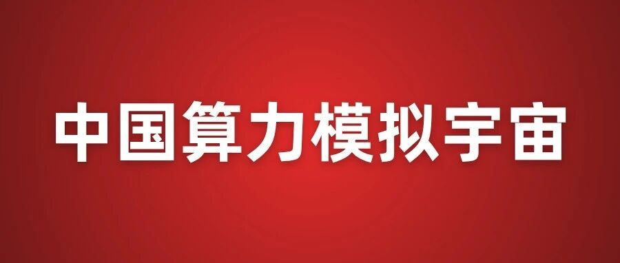 “能装一个宇宙”！我国首个十万卡AI超集群真机亮相