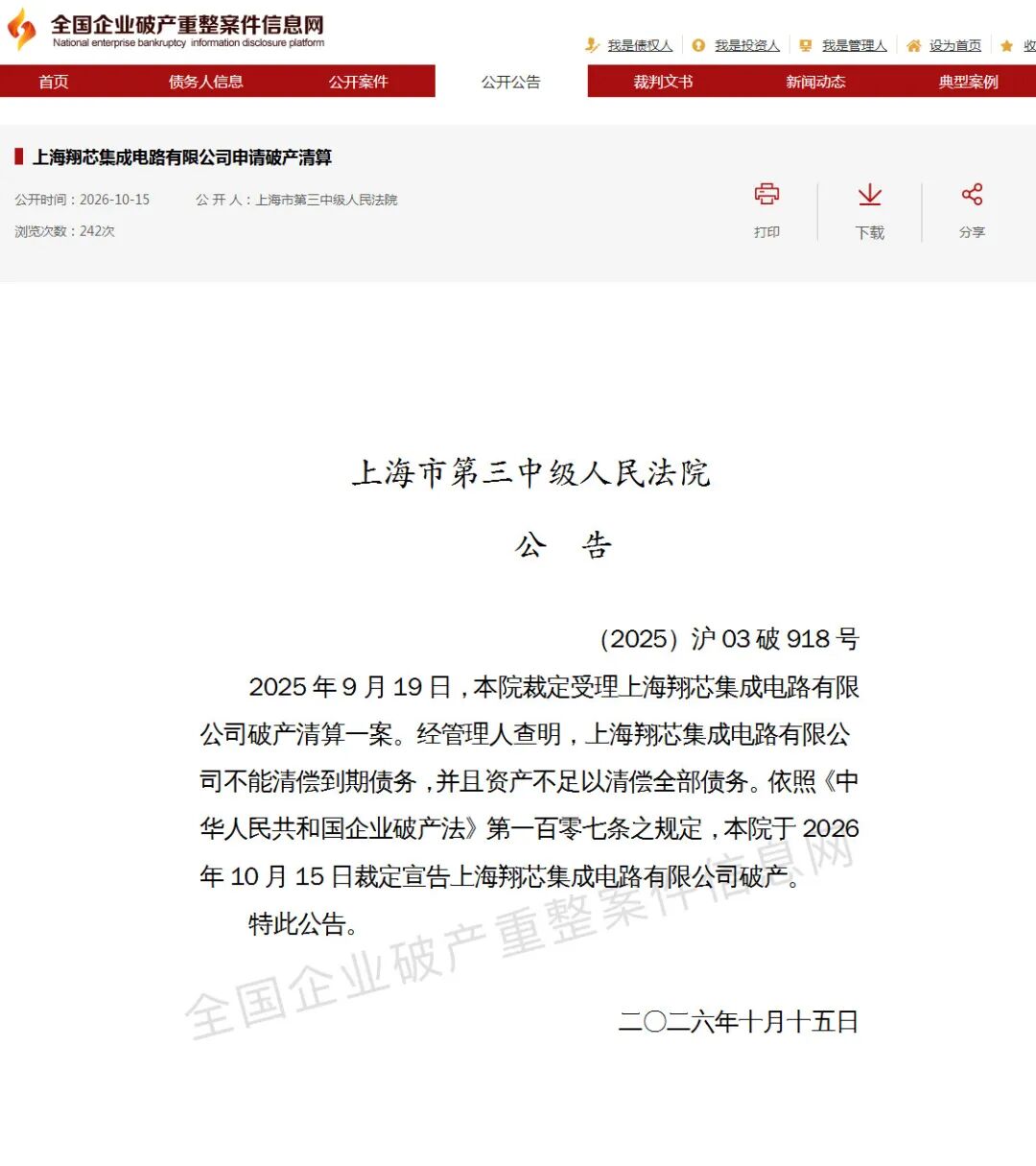 6000万投资打水漂！上海一知名封测厂破产图1