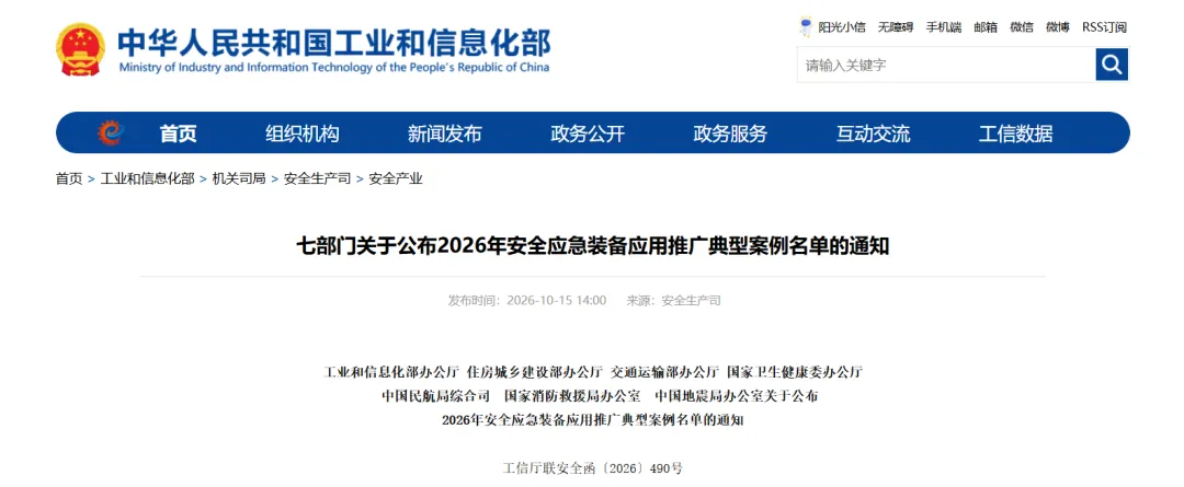 2026年安全应急装备应用推广典型案例名单公布，应急无人机系统、高空灭火无人机系统、智能巡检与安全管控无人机系统等上榜图2