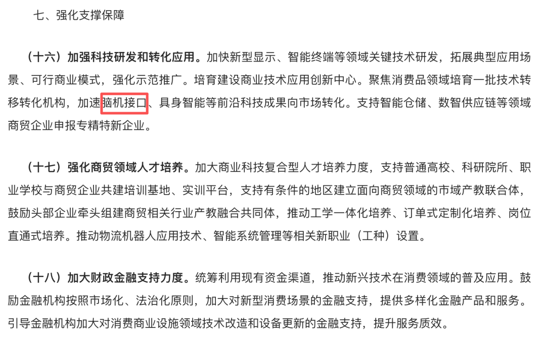 商务部等九部门印发《关于加快推进科技兴商的意见》:加速脑机接口等前沿科技成果向市场转化图2