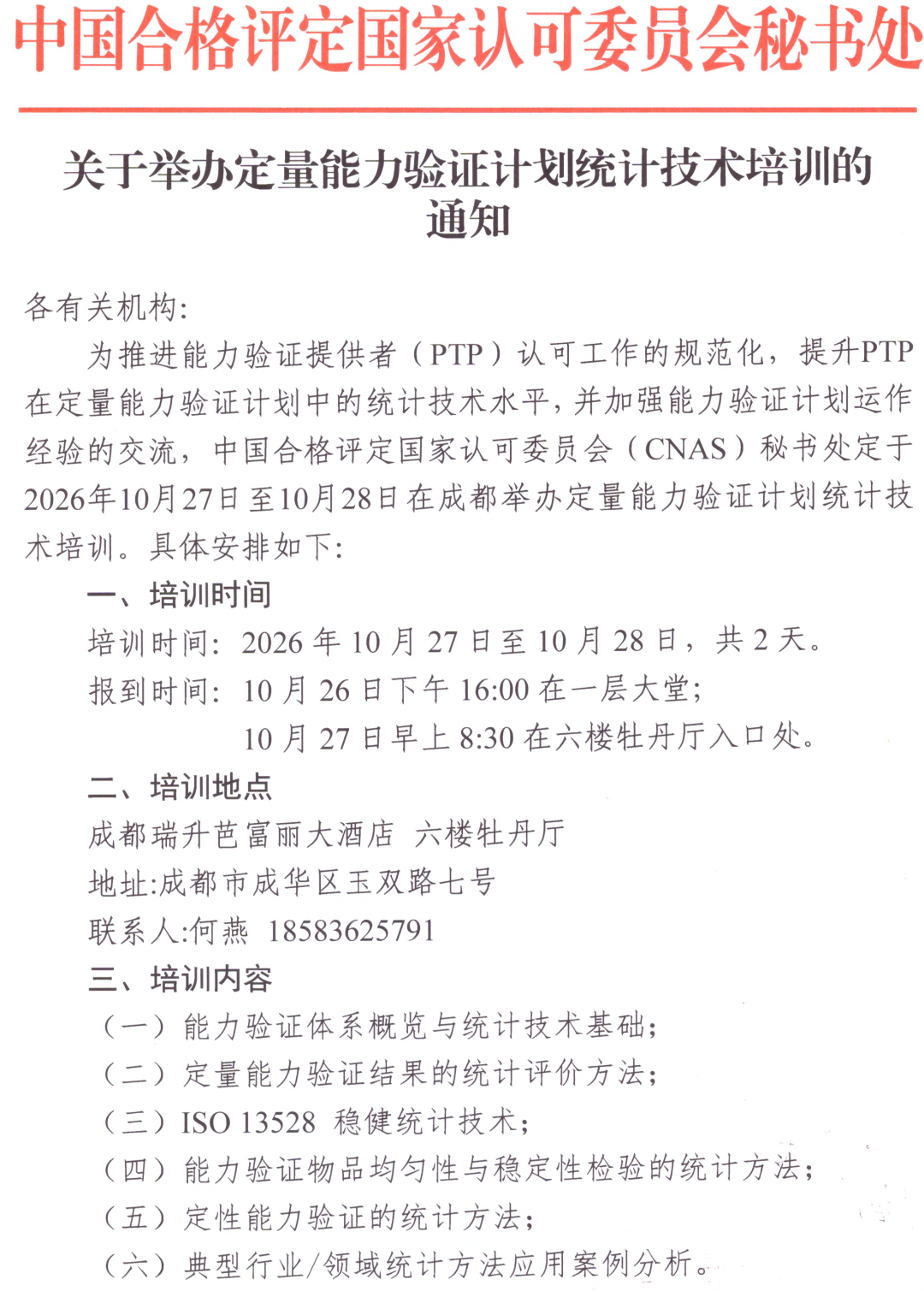 CNAS | 定量能力验证计划统计技术培训@成都,10月底与您不见不散图3