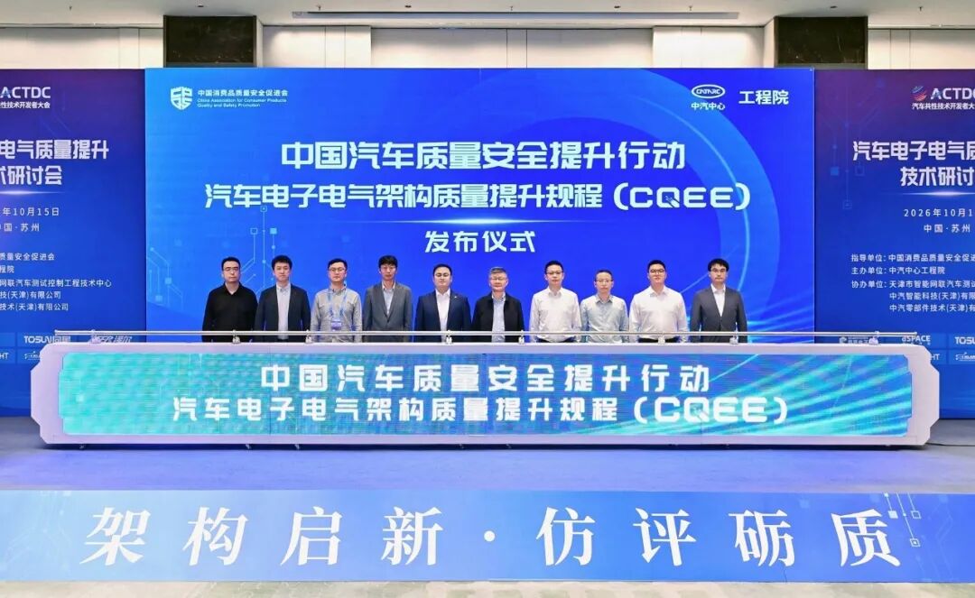 国内首个汽车电子电气架构质量提升规程（CQEE）正式发布图2