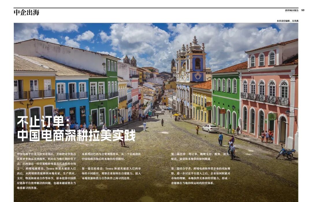 中国电商如何深耕拉美市场?请看《澎湃城市报告》第41期图5