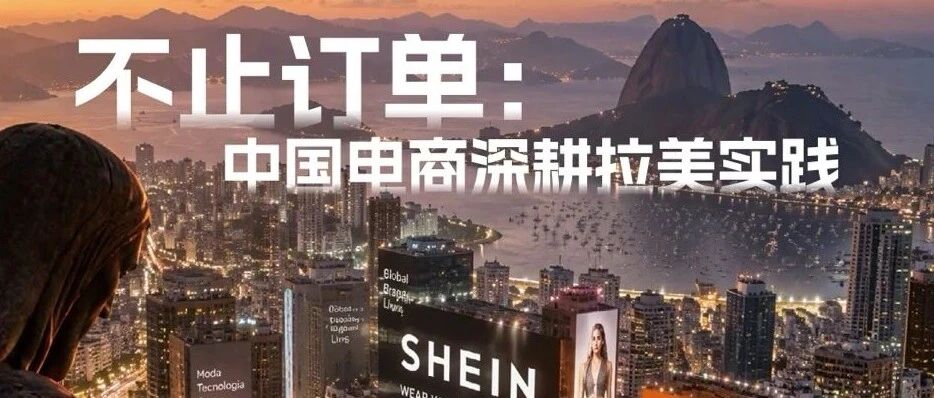 中国电商如何深耕拉美市场？请看《澎湃城市报告》第41期