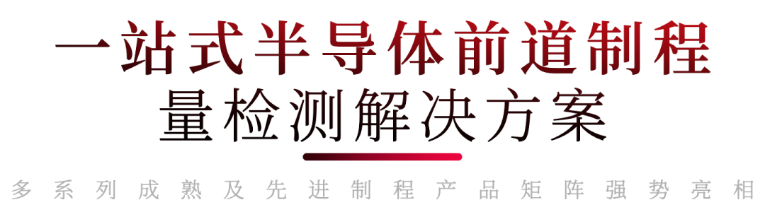 2026 湾芯展 | 上海精测半导体以创新量检测解决方案,筑牢芯片制造良率底座图2