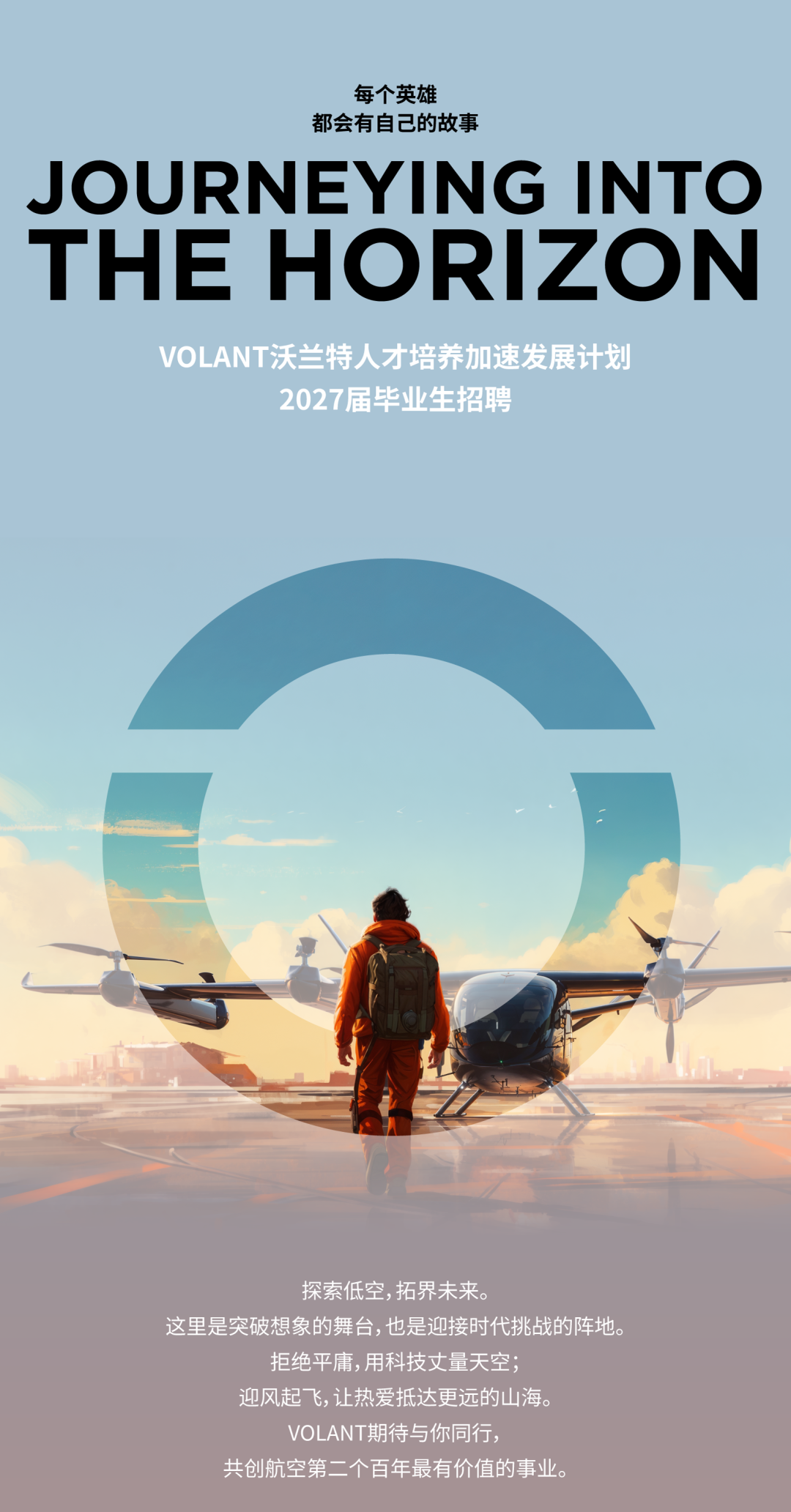 校园招聘|JOURNEYING INTO THE HORIZON图1