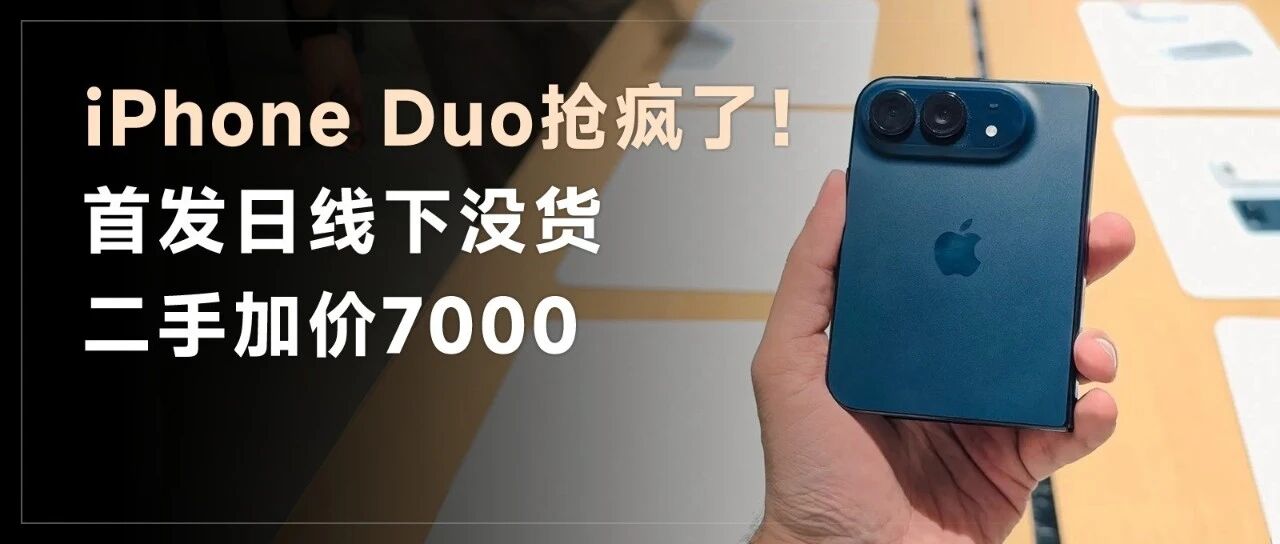 iPhone Duo预购卖疯了！首发日线下无货可买，现在下单排到明年