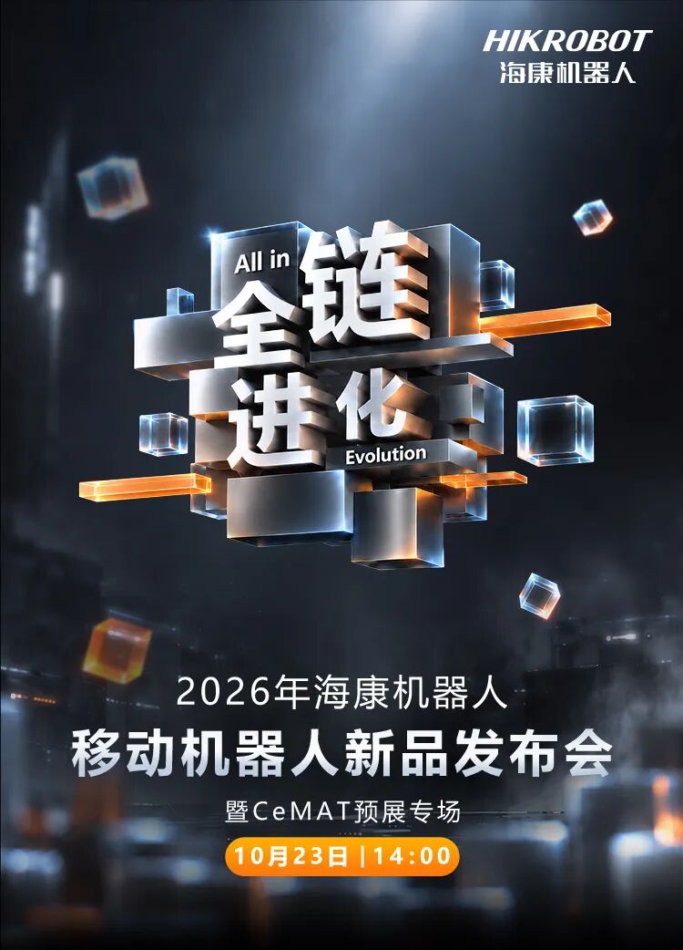 【直播预告】2026年海康机器人移动机器人新品发布会图1