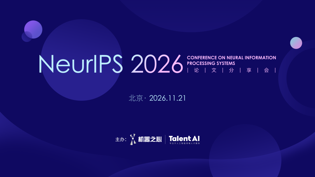 读完论文还想追问?来北京线下,与NeurIPS 2026作者当面聊图1