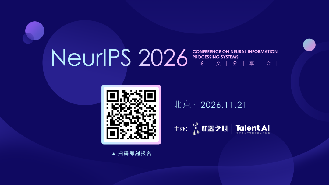 读完论文还想追问?来北京线下,与NeurIPS 2026作者当面聊图3