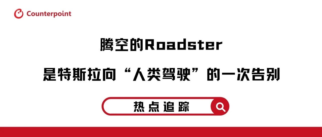 腾空的 Roadster，是特斯拉向“人类驾驶”的一次告别