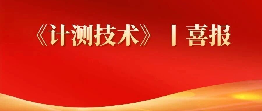 喜报！ 计量所《计测技术》学刊在第一届航空航天专业编校技能大赛中斩获佳绩