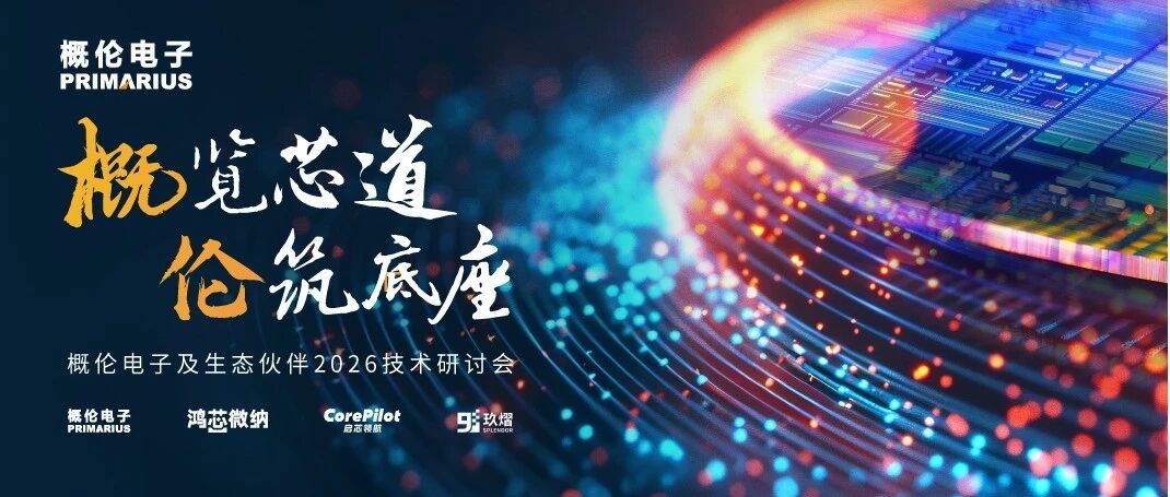 议程发布 | 概伦电子及生态伙伴2026技术研讨会火热报名中