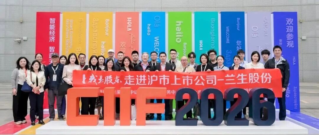 走进中国国际工业博览会，探秘会展产业实践——兰生股份举办2026年度“我是股东”投资者交流活动