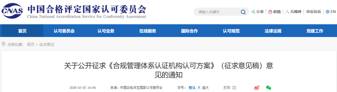 CNAS | 《合规管理体系认证机构认可方案》公开征求意见图2