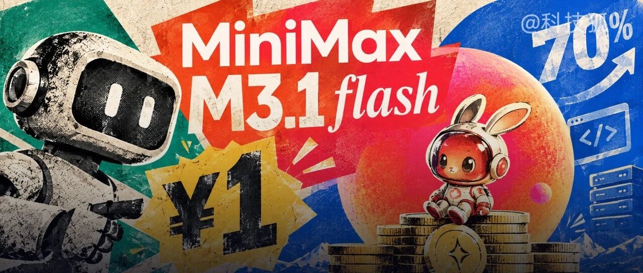 国产 AI 性价比王者要换人了吗？MiniMax 来真的！