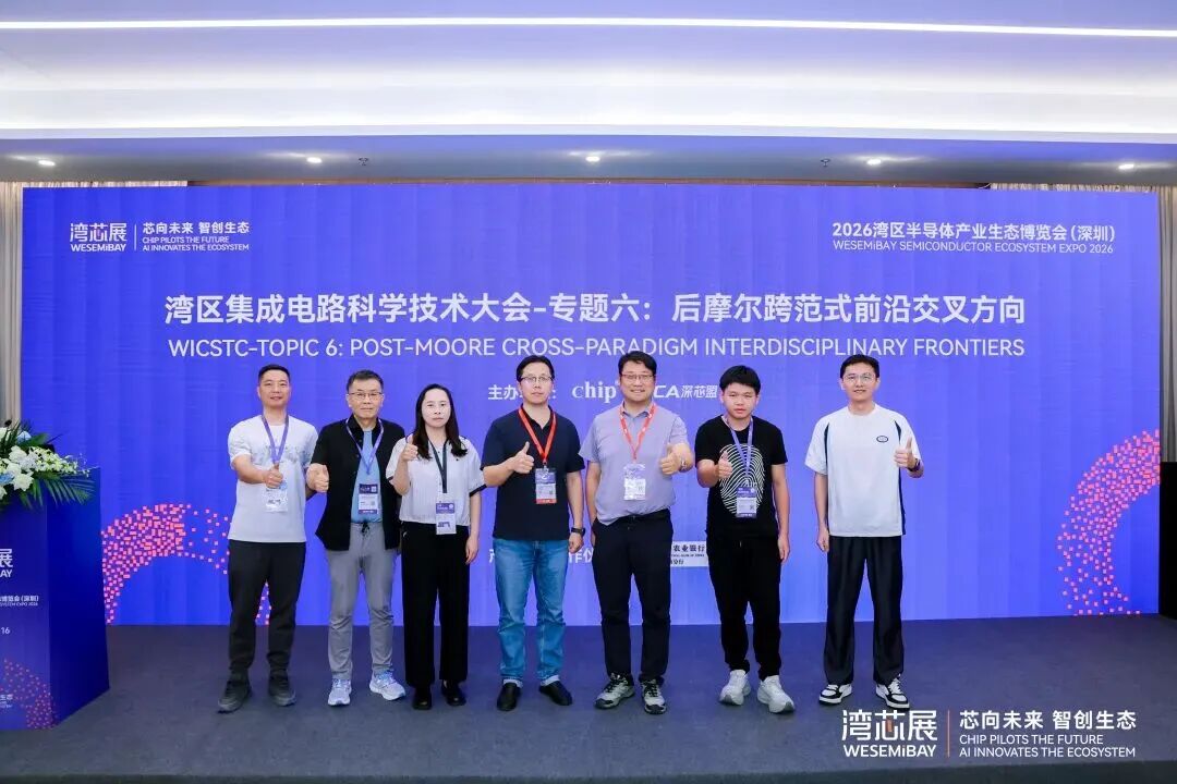 院士专家领衔！湾区集成电路科学技术大会圆满落幕！图17