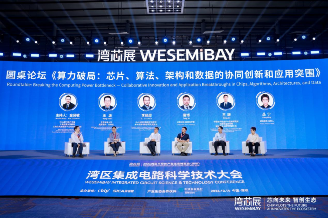院士专家领衔！湾区集成电路科学技术大会圆满落幕！图21