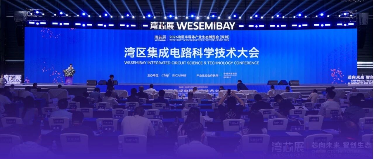 院士专家领衔！湾区集成电路科学技术大会圆满落幕！