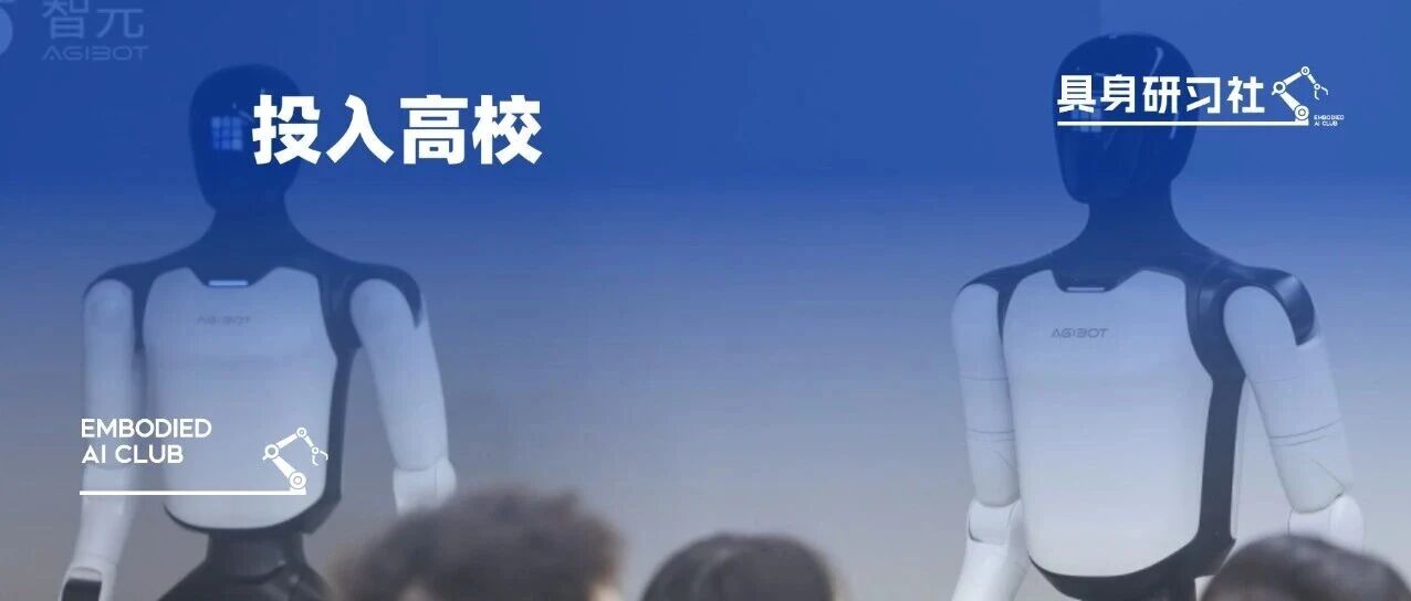智元要掏 2 亿元，为具身智能构建“人才底座”