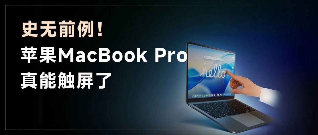 苹果第二波新品定档！MacBook可以触屏，iPad mini终于上高刷！