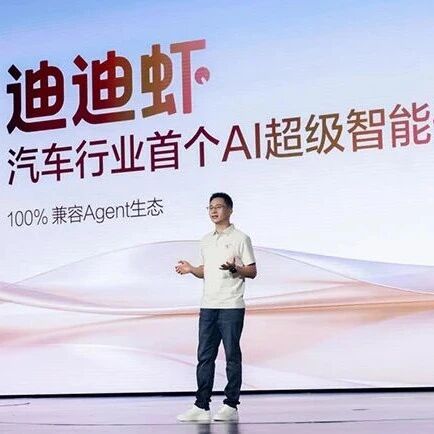 「迪迪虾」重磅发布，比亚迪率先进入AI智能体时代