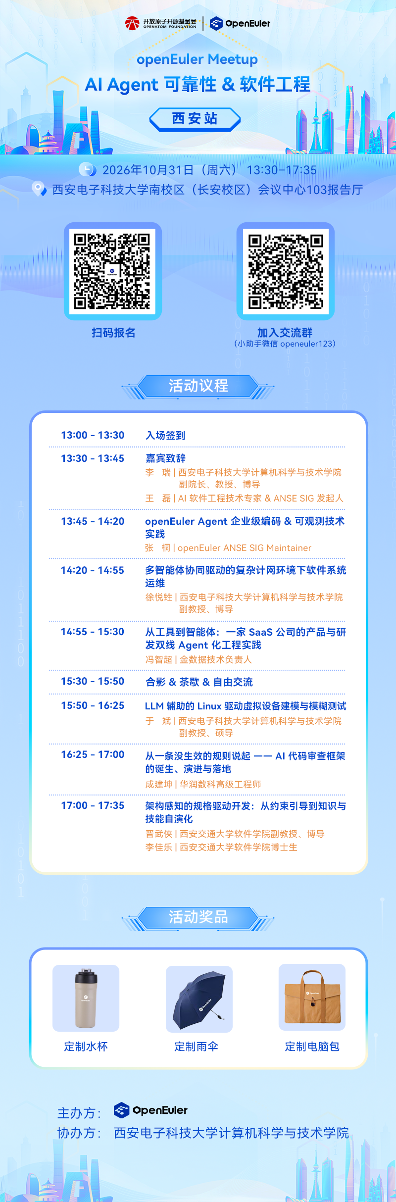 活动报名 | openEuler AI Agent 可靠性 & 软件工程 Meetup · 西安站图2
