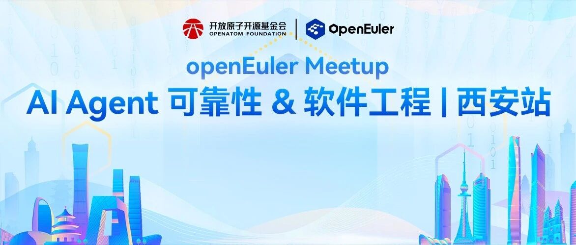 活动报名 | openEuler AI Agent 可靠性 & 软件工程 Meetup · 西安站