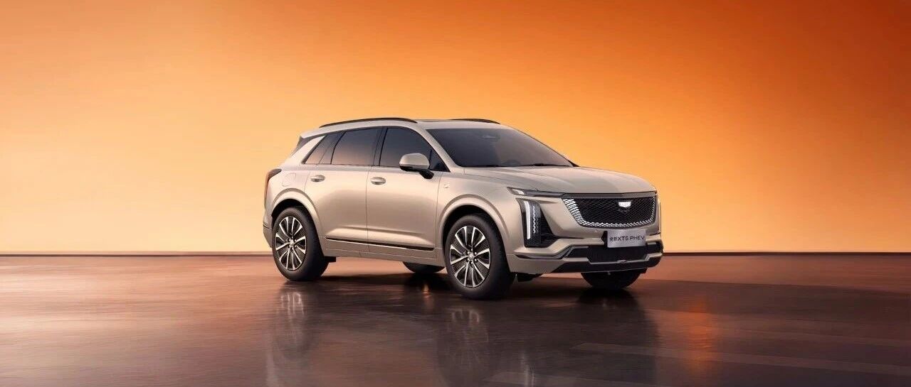 入门即双电机四驱，凯迪拉克XT5 PHEV Air版把诚意写在明处