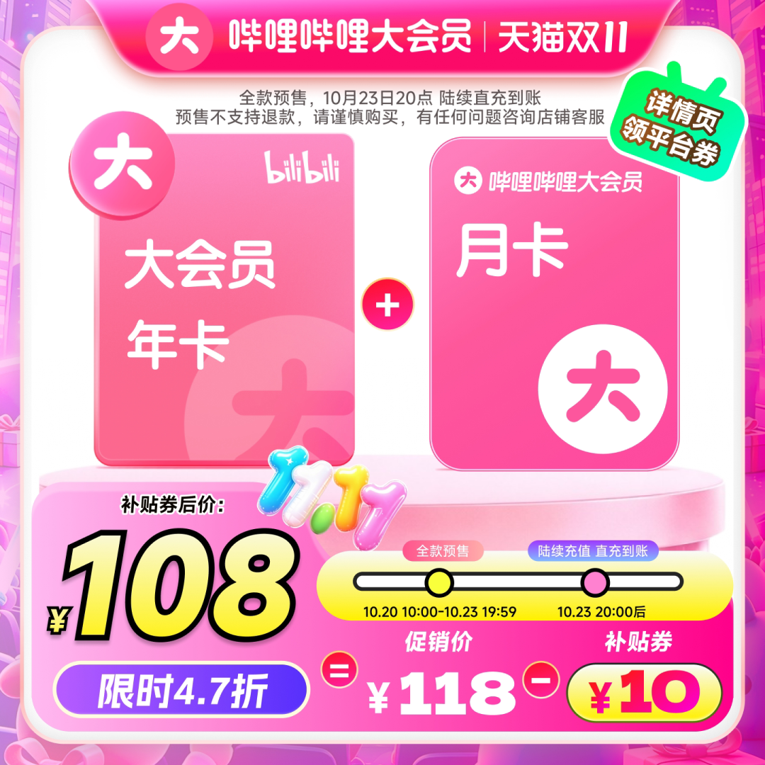 【好物】20点双11开门红年度大促开抢，B站×京东PLUS联名年卡148元限量发车图4
