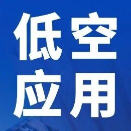 托举无人机系统新赛项夺金，我做到了丨低空应用