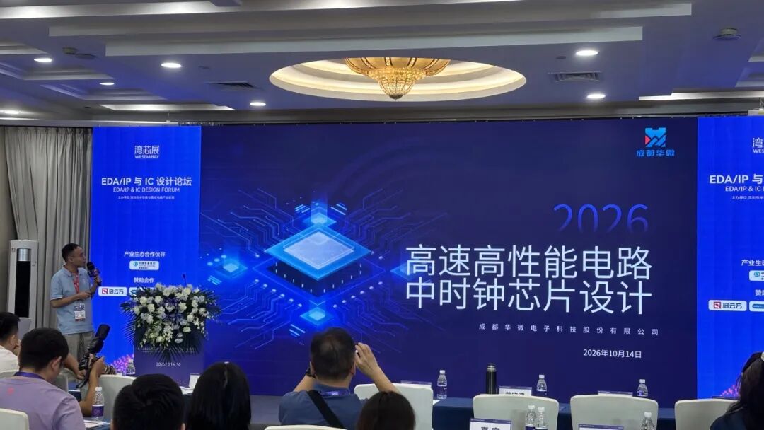 芯启未来,智创生态|成都华微亮相2026湾区半导体产业生态博览会图2
