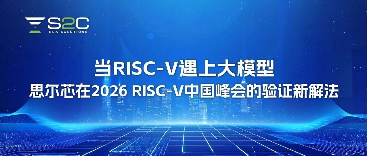 当RISC-V遇上大模型：思尔芯在2026 RISC-V中国峰会的验证新解法