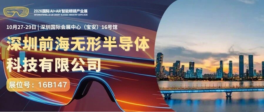 Beats前代工团队自创声学眼镜品牌！前海无形SG01B智能运动眼镜亮相2026深圳国际AI+AR智能眼镜产业展