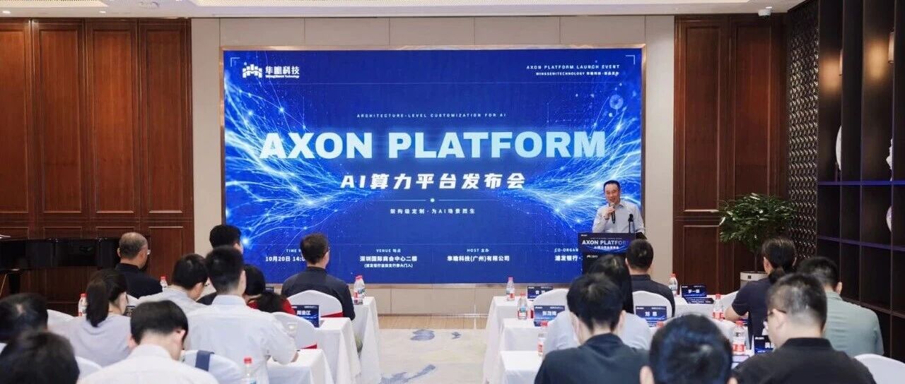 隼瞻科技正式发布Axon Platform AI算力平台！