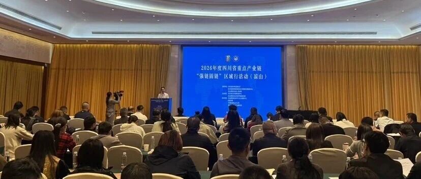 【“圈”聚四川 “链”动未来】2026年度四川省重点产业链“强链固链”区域行活动在凉山举行