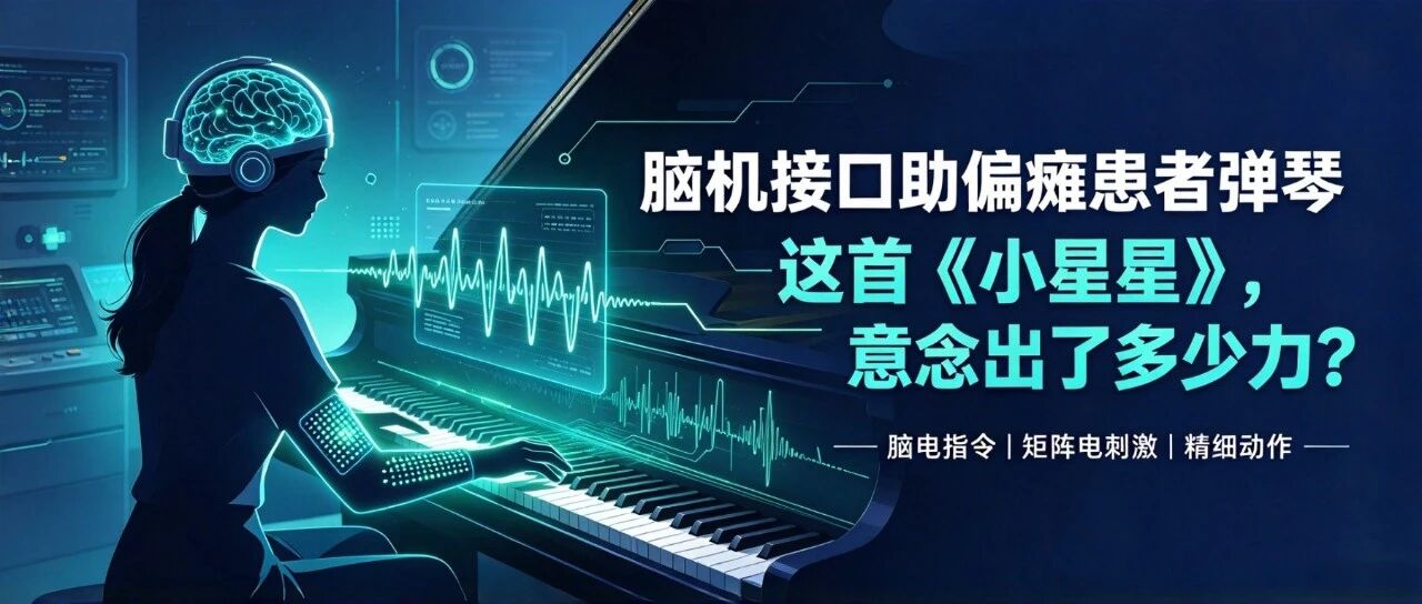 脑机接口助偏瘫患者弹琴：这首《小星星》，意念出了多少力？