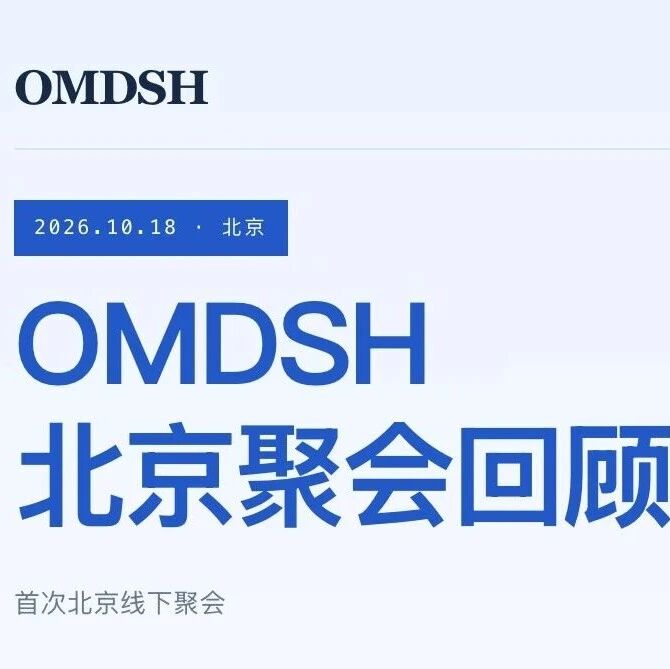 「OMDSH」首次社区线下聚会活动回顾